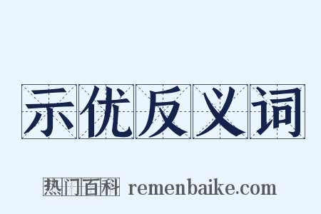 示优反义词是什么意思的图片